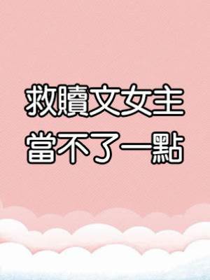 救贖文女主當不了一點