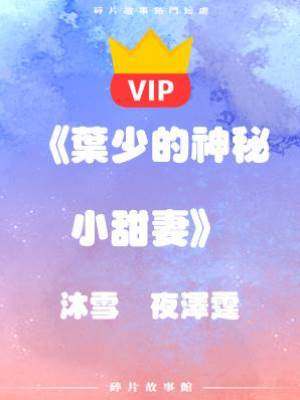 《葉少的神秘小甜妻》沐雪   夜澤霆