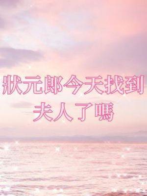 狀元郎今天找到夫人了嗎