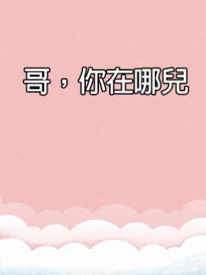 哥，你在哪兒