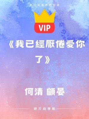 《我已經厭倦愛你了》何清 顧晏