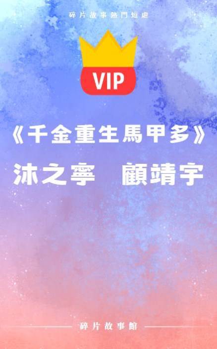 《千金重生馬甲多》沐之寧   顧靖宇