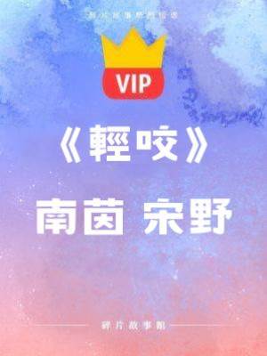 《輕咬》南茵 宋野