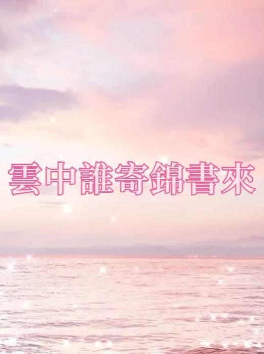 云中誰寄錦書來