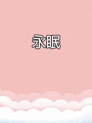 永眠