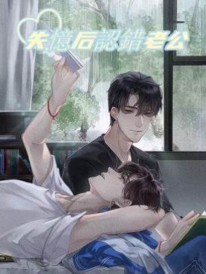 失憶后認錯老公