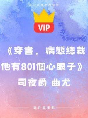 《穿書，病態總裁他有801個心眼子》司夜爵 曲尤