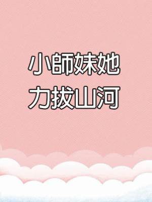 小師妹她力拔山河