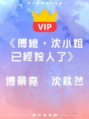 《傅總，沈小姐已經嫁人了》傅景堯   沈秋然