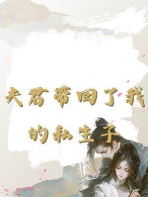 夫君帶回了我的私生子