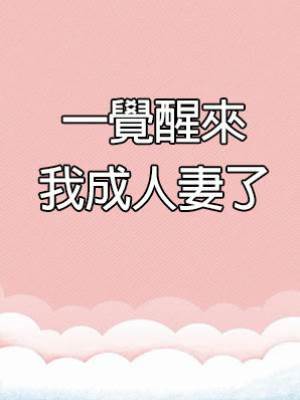 一覺醒來我成人妻了
