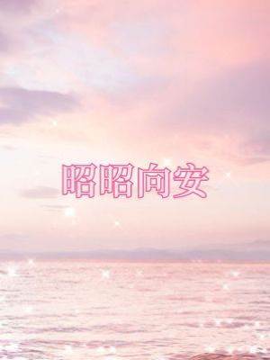 昭昭向安
