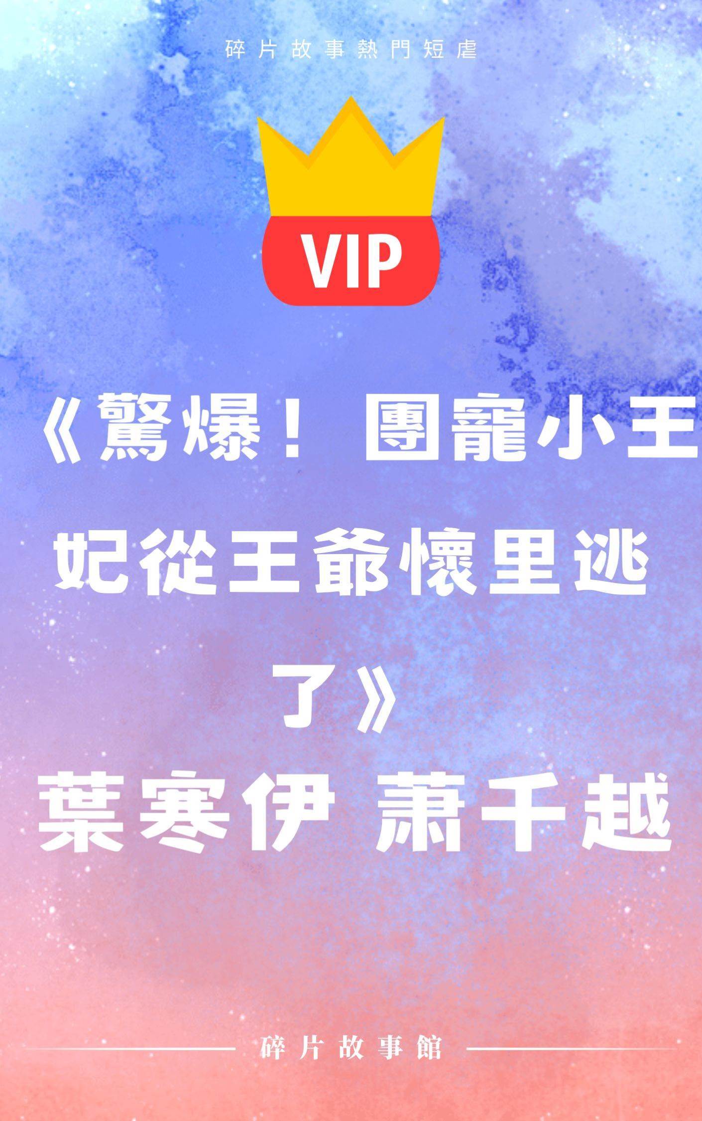《驚爆！團寵小王妃從王爺懷里逃了》葉寒伊 蕭千越