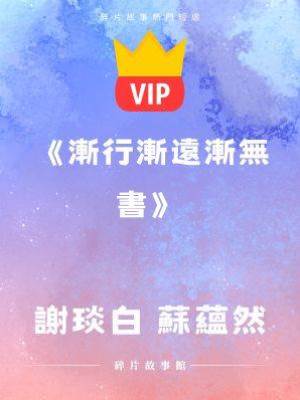 《漸行漸遠漸無書》謝琰白 蘇蘊然