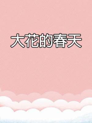 大花的春天