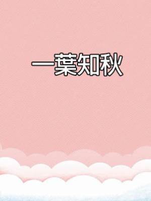 一葉知秋