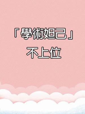 「學術妲己」不上位