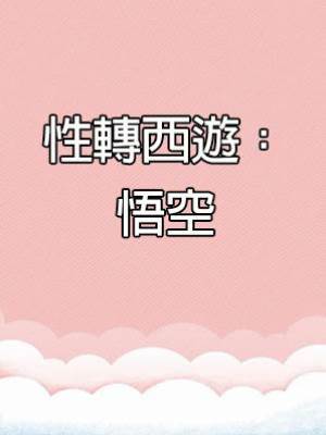 性轉西遊：悟空