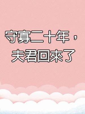 守寡二十年，夫君回來了