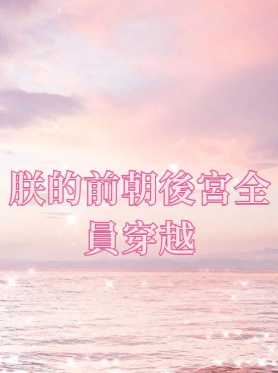 朕的前朝后宮全員穿越