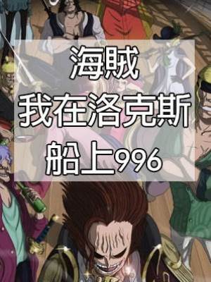 海賊我在洛克斯船上996