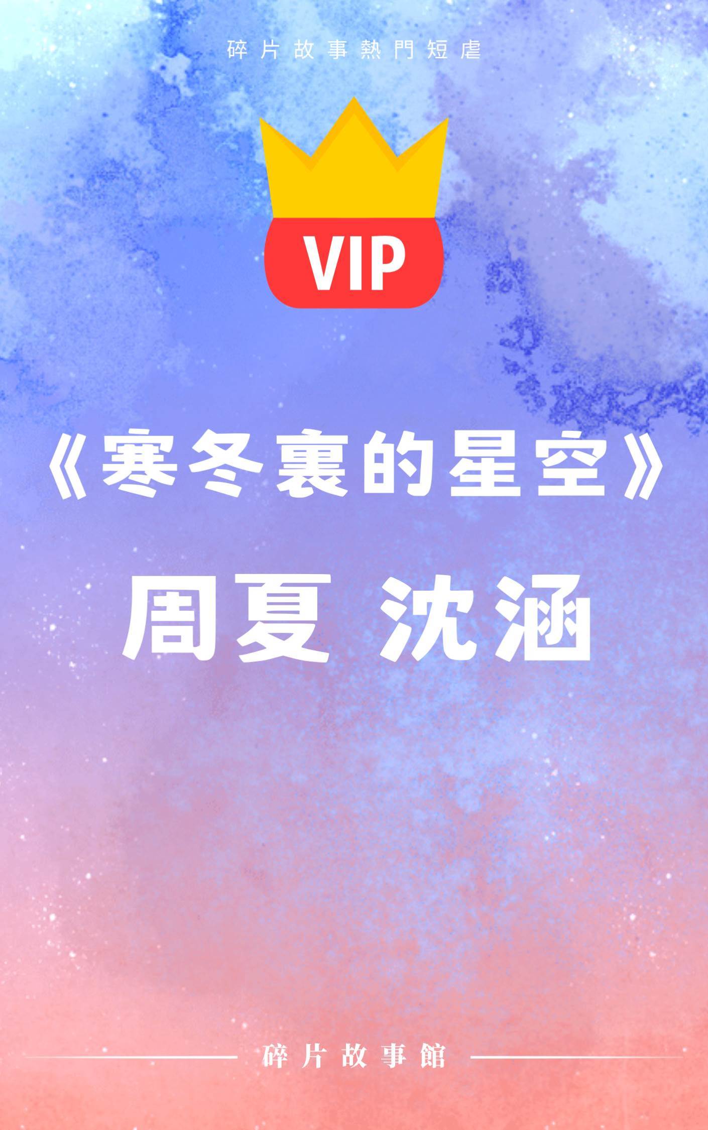 《寒冬里的星空》周夏 沈涵