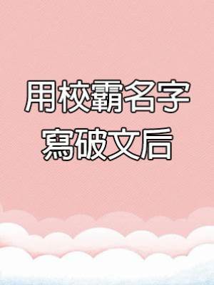 用校霸名字寫破文后