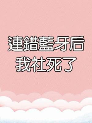 連錯藍牙后我社死了