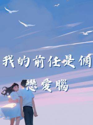 我的前任是個戀愛腦