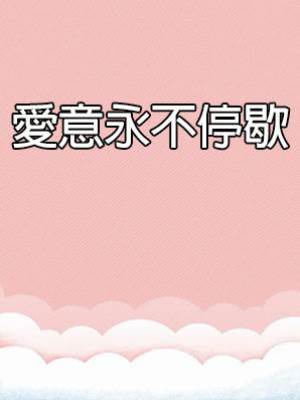 愛意永不停歇
