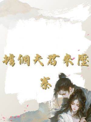 擄個夫君來壓寨