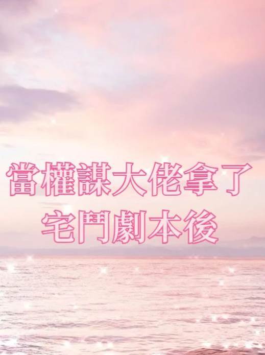 當權謀大佬拿了宅斗劇本后