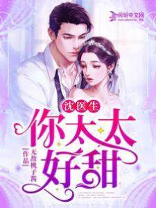 沈醫生，你太太好甜