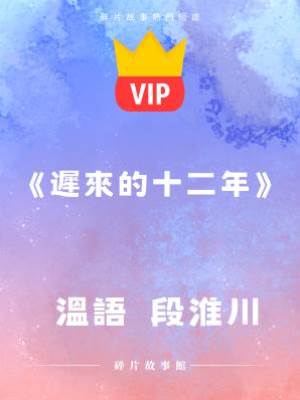 《遲來的十二年》溫語   段淮川