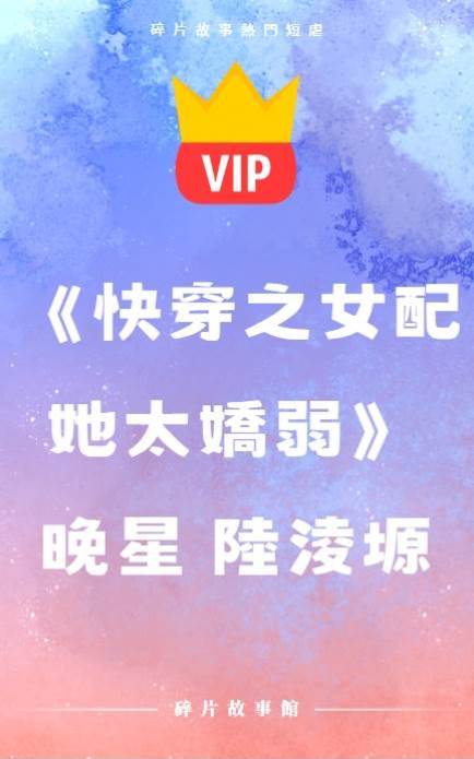 《快穿之女配她太嬌弱》晚星 陸凌塬