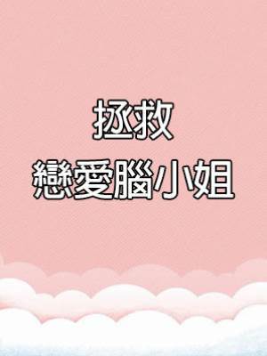 拯救戀愛腦小姐