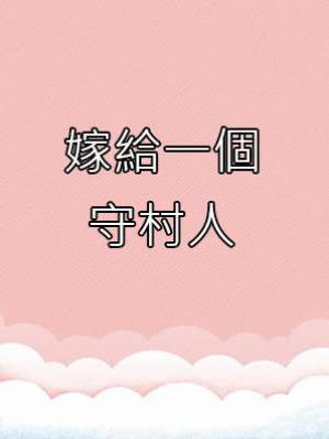 嫁給一個守村人