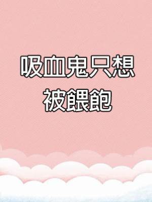 吸血鬼只想被餵飽
