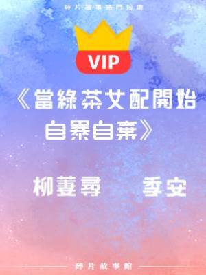《當綠茶女配開始自暴自棄》 柳萋尋   季安