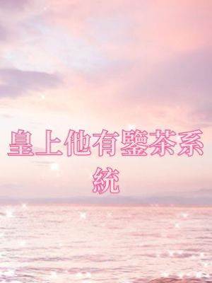 皇上他有鑒茶系統