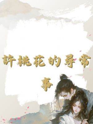 許桃花的尋常事