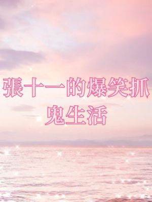 張十一的爆笑抓鬼生活