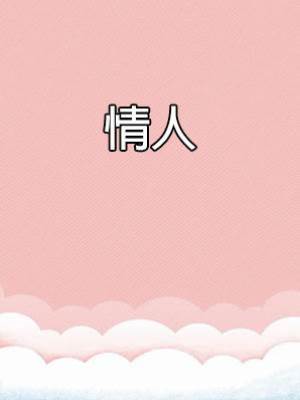 情人