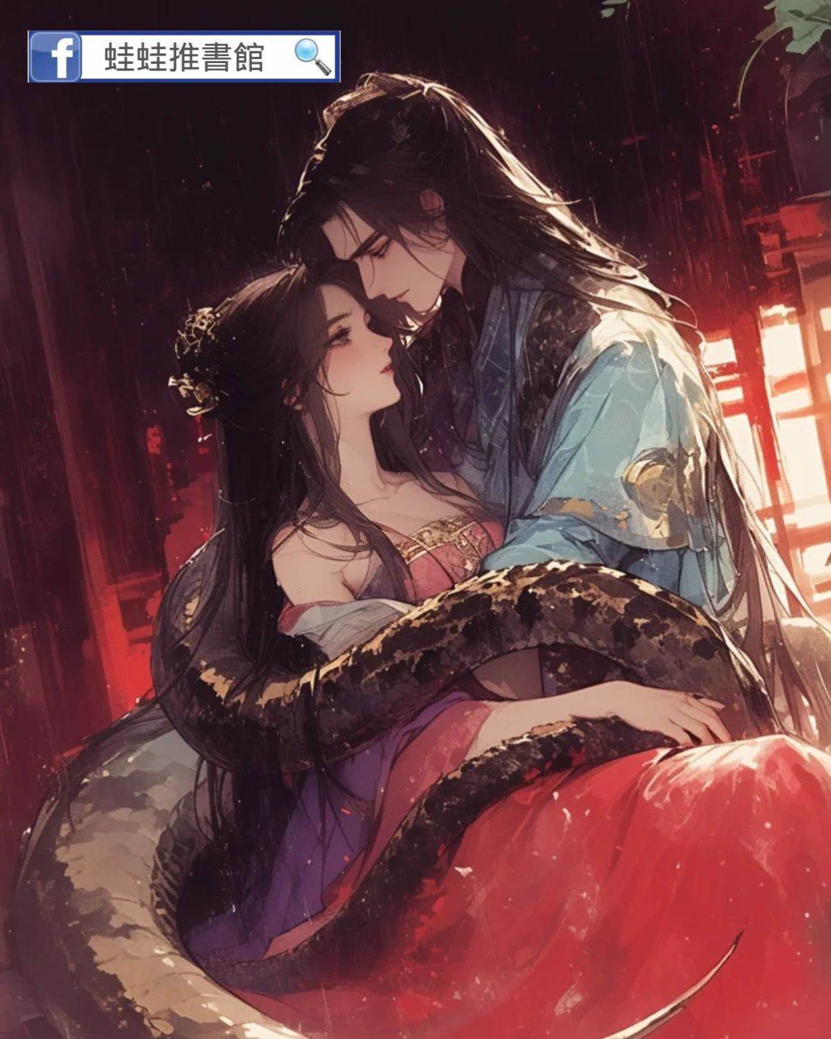 我的夫君是蛇妖