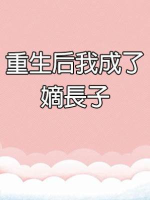 重生后我成了嫡長子