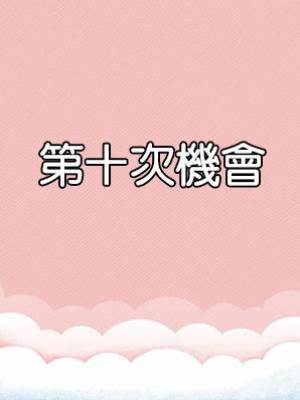 第十次機會