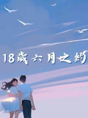 18歲六月之約