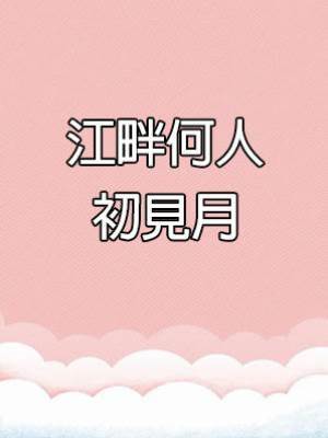 江畔何人初見月