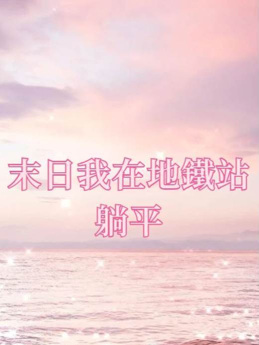 末日我在地鐵站躺平