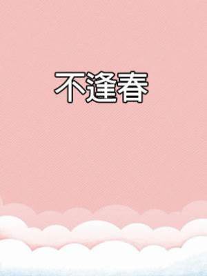 不逢春